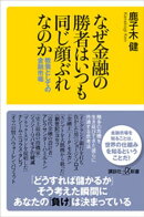 なぜ金融の勝者はいつも同じ顔ぶれなのか　教養としての金融市場