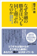 なぜ金融の勝者はいつも同じ顔ぶれなのか　教養としての金融市場 【電子書籍】[ 鹿子木健 ]