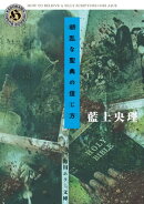 胡乱な聖典の信じ方