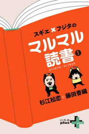 スギエ×フジタのマルマル読書(1) 2010年9月-2012年8月【電子書籍】[ 杉江松恋 ]