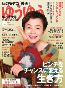 ゆうゆう 2018年2月号 
