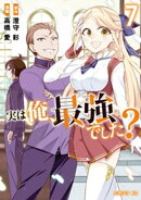 実は俺、最強でした？（７）