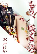 もう、咲くころ