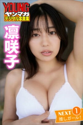 凛咲子　ＮＥＸＴ推しガール！１　ヤンマガデジタル写真集 