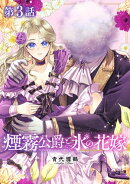 【単話版】煙霧公爵と氷の花嫁 第3話