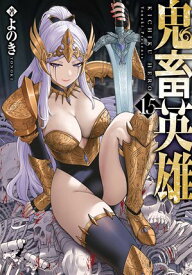 鬼畜英雄（15） 【電子書籍】[ よのき ]