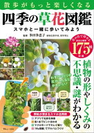 散歩がもっと楽しくなる四季の草花図鑑 スマホと一緒に歩いてみよう【電子書籍】[ 多田多恵子 ]