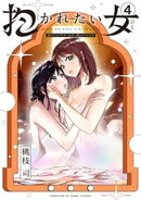 抱かれたい女〜JDだけどアラサー女子に買われています〜(4)