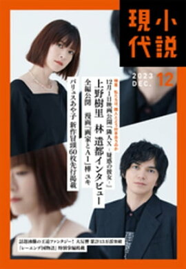 小説現代　２０２３年　１２月号 