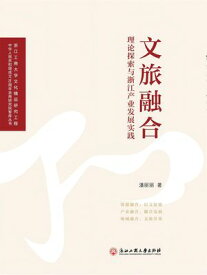 文旅融合：理?探索与浙江???展?践【電子書籍】[ 潘?? ]