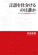 言語を仕分けるのは誰かーーポーランドの言語政策とマイノリティ