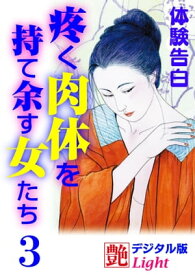 【体験告白】疼く肉体を持て余す女たち3 艶デジタル版 Light【電子書籍】[ 『艶』編集部 ]