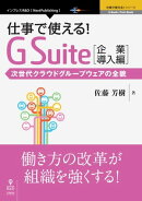 仕事で使える！G Suite 企業導入編　次世代クラウドグループウェアの全貌