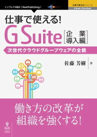 仕事で使える！G Suite 企業導入編　次世代クラウドグループウェアの全貌【電子書籍】[ 佐藤 芳樹 ]