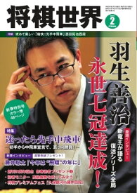 将棋世界（日本将棋連盟発行） 2018年2月号【電子書籍】