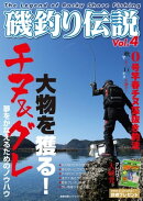磯釣り伝説Vol.4