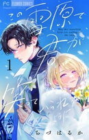 この雪原で君が笑っていられるように【マイクロ】(1)