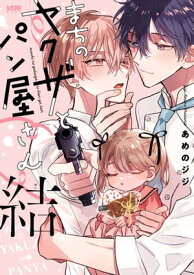 まちのヤクザとパン屋さん【電子単行本】　3【電子書籍】[ あめのジジ ]