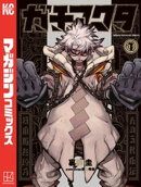 【期間限定 無料お試し版】ガチアクタ(1)