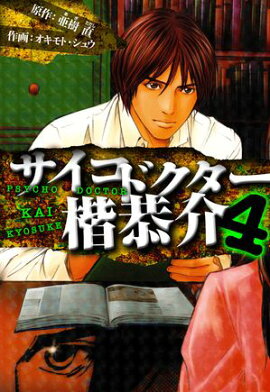 サイコドクター 楷恭介　愛蔵版　4 