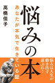 悩みの本──あなたが本気で生きている証