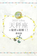 2027年の天秤座の秘密を紐解く！