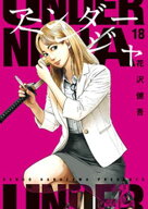 アンダーニンジャ（18） 【電子書籍】[ 花沢健吾 ]