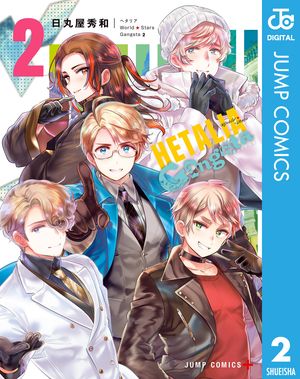 ヘタリア World★Stars Gangsta 2 (ジャンプコミックス) 書影