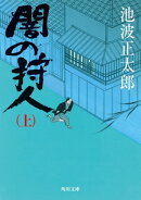闇の狩人（上）