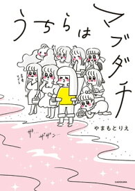 うちらはマブダチ【電子特典付き】【電子書籍】[ やまもとりえ ]