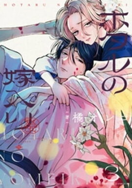 ホタルの嫁入り【電子特典 短冊ポスター画像つき】（３） 