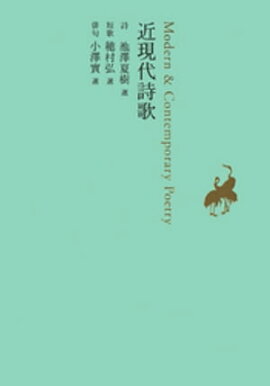 近現代詩歌 
