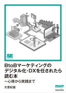 BtoBマーケティングのデジタル化・DXを任されたら読む本〜心得から実践まで（MarkeZine Digital First）
