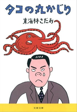 タコの丸かじり　 