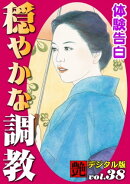 【体験告白】穏やかな調教