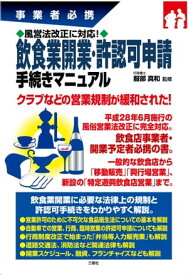 風営法改正に対応！ 飲食業開業・許認可申請手続きマニュアル【電子書籍】[ 服部 真和 監修 ]