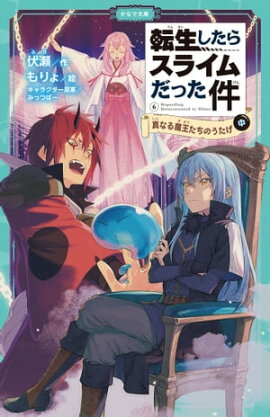 転生したらスライムだった件 6 真なる魔王たちのうたげ（中） 