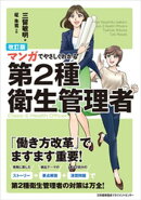 改訂版 マンガでやさしくわかる第２種衛生管理者