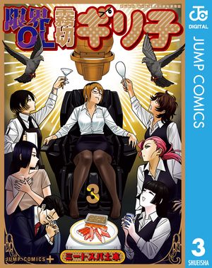 限界OL霧切ギリ子 3 (ジャンプコミックス) 書影