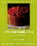 ル・コルドン・ブルーのフランス菓子基礎ノート２