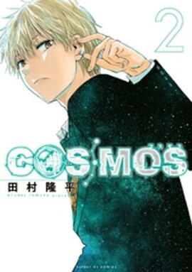 COSMOS（２） 