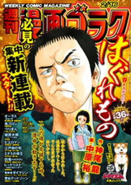 漫画ゴラク 2024年 2/16 号 