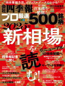 会社四季報プロ500 2025年 新春号
