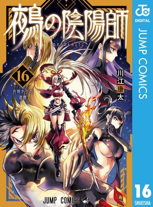 鵺の陰陽師 16 (ジャンプコミックス) 書影