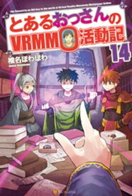 とあるおっさんのVRMMO活動記14【電子書籍】[ 椎名ほわほわ ]