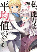 私、能力は平均値でって言ったよね！　10