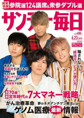 サンデー毎日2019年06月23日号 
