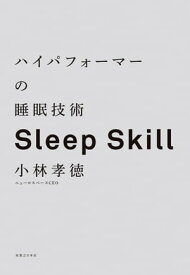 ハイパフォーマーの睡眠技術【電子書籍】[ 小林孝徳 ]