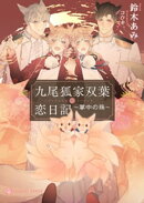 九尾狐家双葉恋日記〜掌中の珠〜