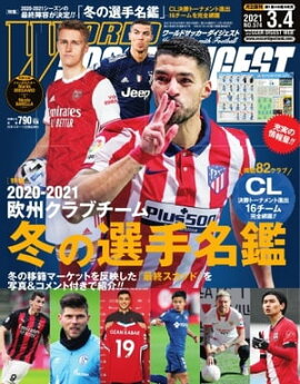 ワールドサッカーダイジェスト 2021年3月4日号 